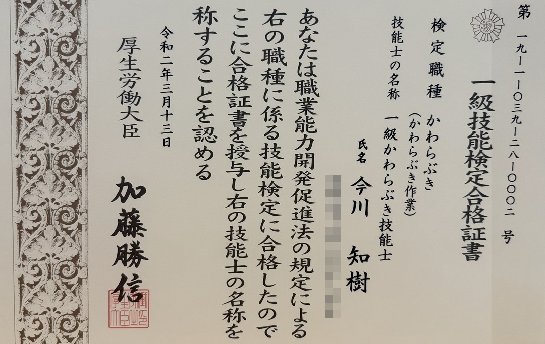 一級瓦葺技能士