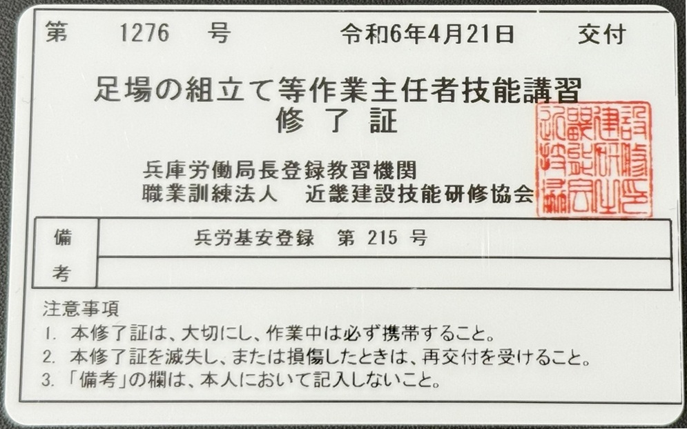 足場の組立等作業主任者
