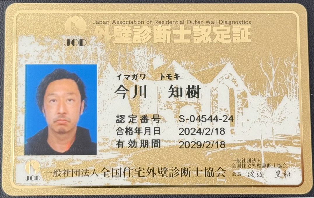 外壁診断士