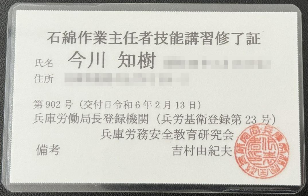 石綿作業主任者
