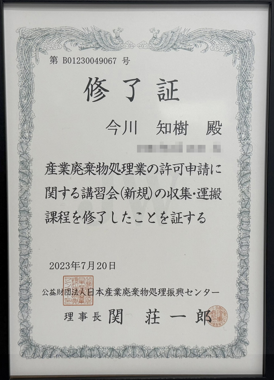産業廃棄物収集運搬許可証
