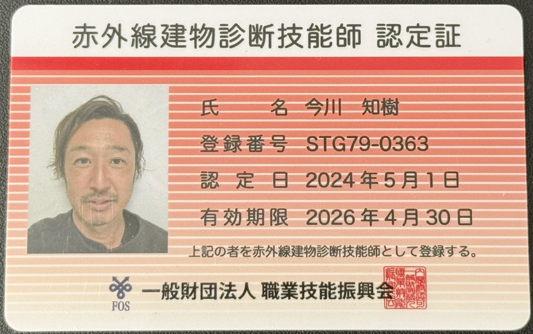 赤外線建物診断技能士