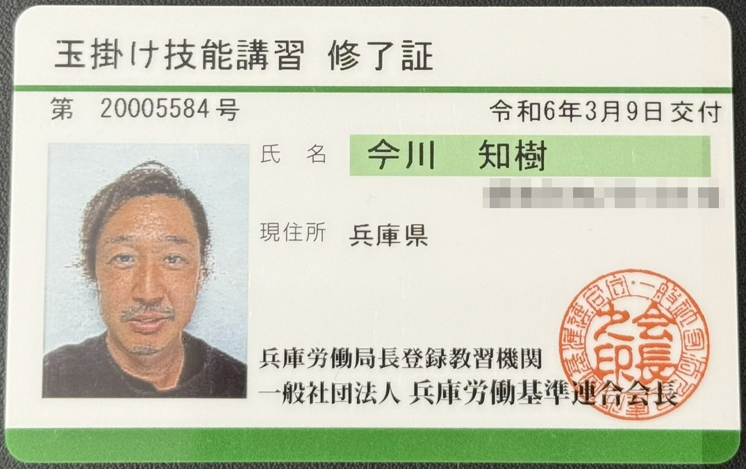 玉掛け技能者